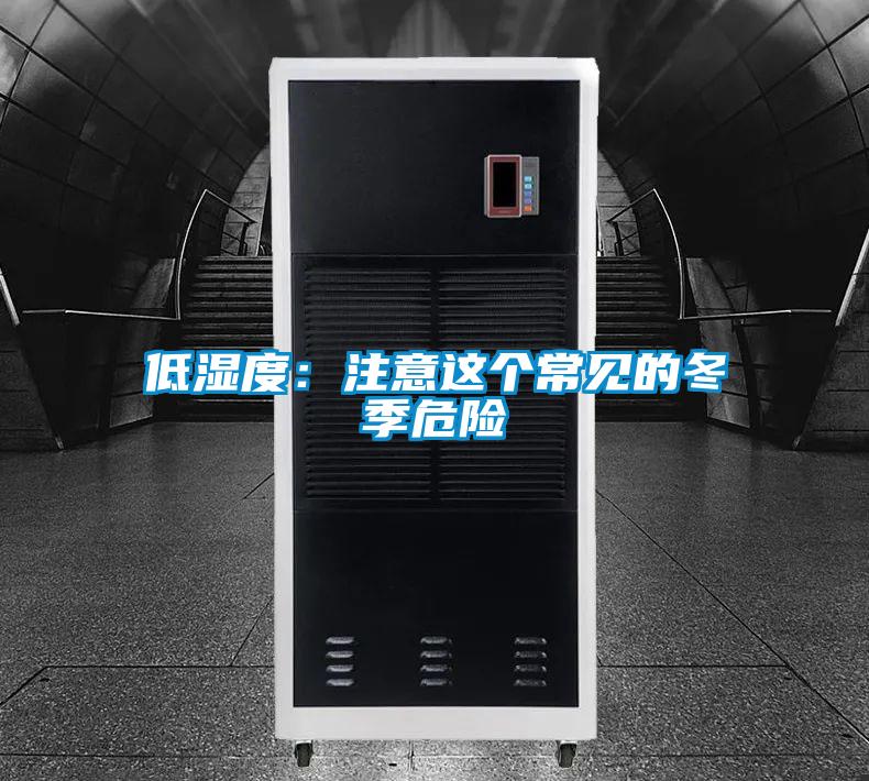 低濕度:注意這個(gè)常見的冬季危險(xiǎn)