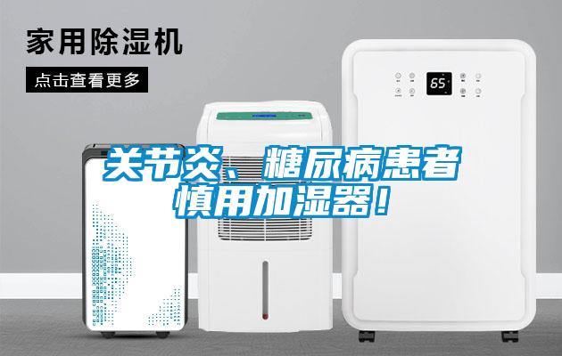 關(guān)節(jié)炎、糖尿病患者慎用加濕器!