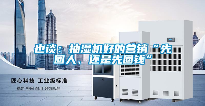 也談：抽濕機好的營銷“先圈人、還是先圈錢”