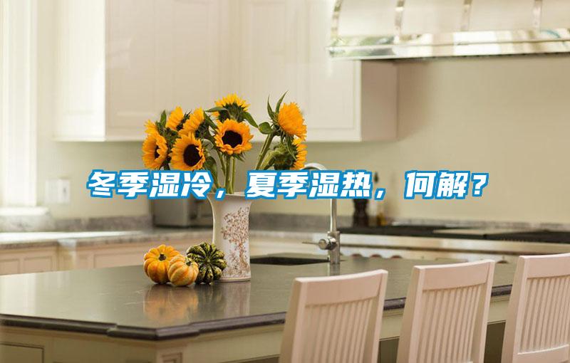 冬季濕冷，夏季濕熱，何解？