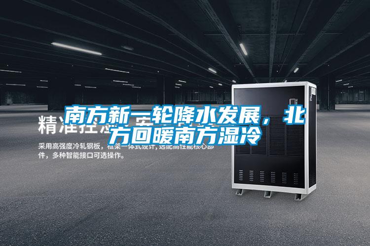 南方新一輪降水發展,北方回暖南方濕冷