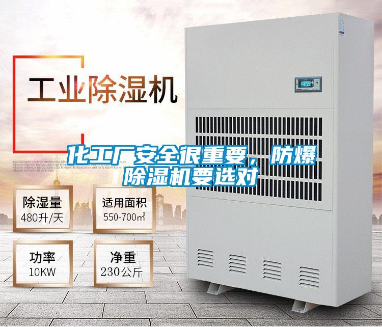 化工廠(chǎng)安全很重要，防爆除濕機(jī)要選對(duì)