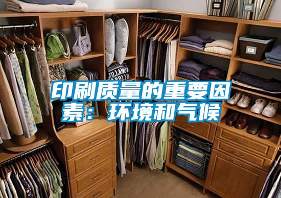 印刷質量的重要因素:環(huán)境和氣候