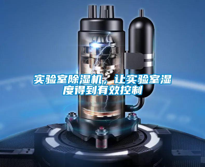 實驗室除濕機,讓實驗室濕度得到有效控制