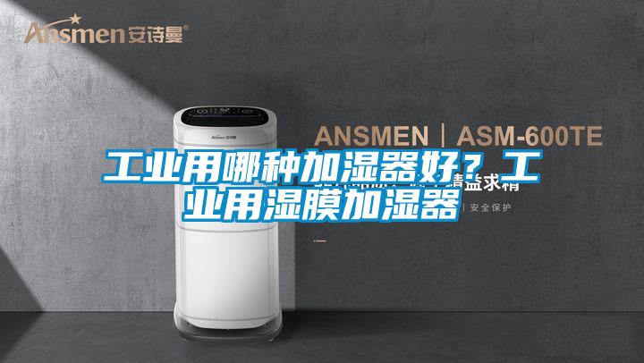 工業用哪種加濕器好？工業用濕膜加濕器