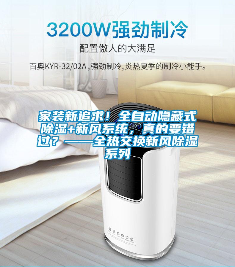 家裝新追求！全自動(dòng)隱藏式除濕+新風(fēng)系統(tǒng)，真的要錯(cuò)過(guò)？——全熱交換新風(fēng)除濕系列