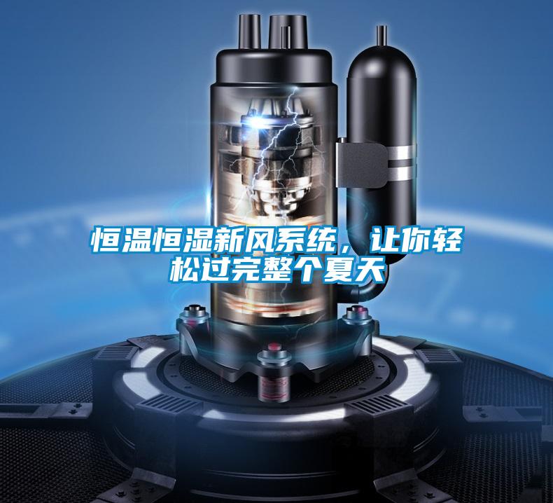 恒溫恒濕新風(fēng)系統(tǒng)，讓你輕松過(guò)完整個(gè)夏天