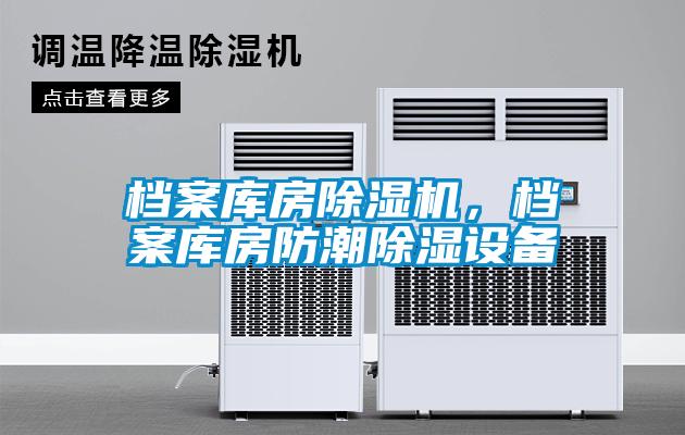 檔案庫房除濕機，檔案庫房防潮除濕設備