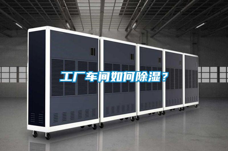 工業除濕機，讓電子廠不用再擔心潮濕問題！