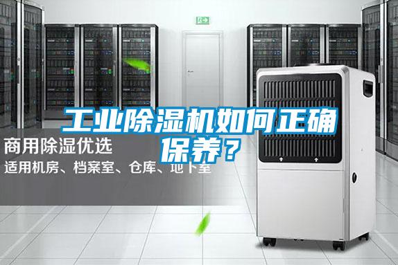 工業除濕機如何正確保養？