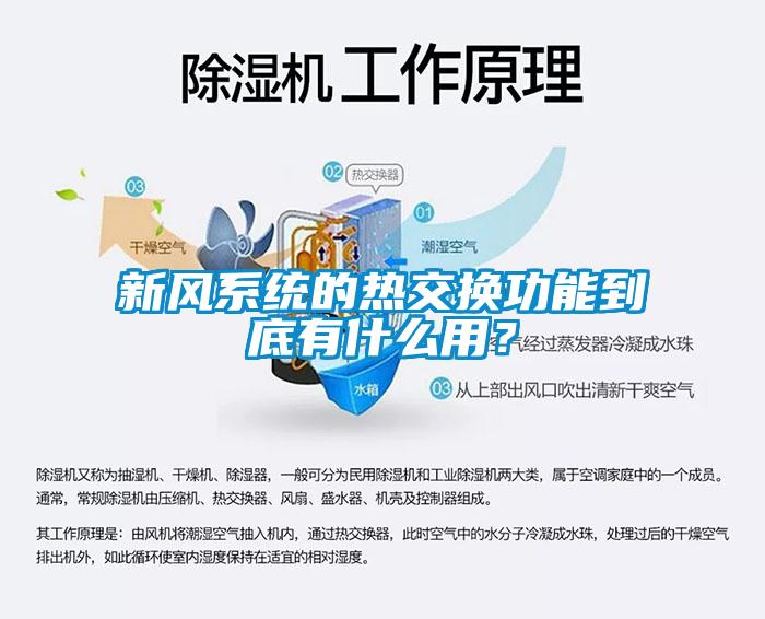 新風系統的熱交換功能到底有什么用?