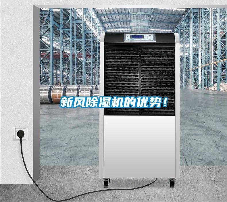 新風(fēng)除濕機(jī)的優(yōu)勢(shì)!