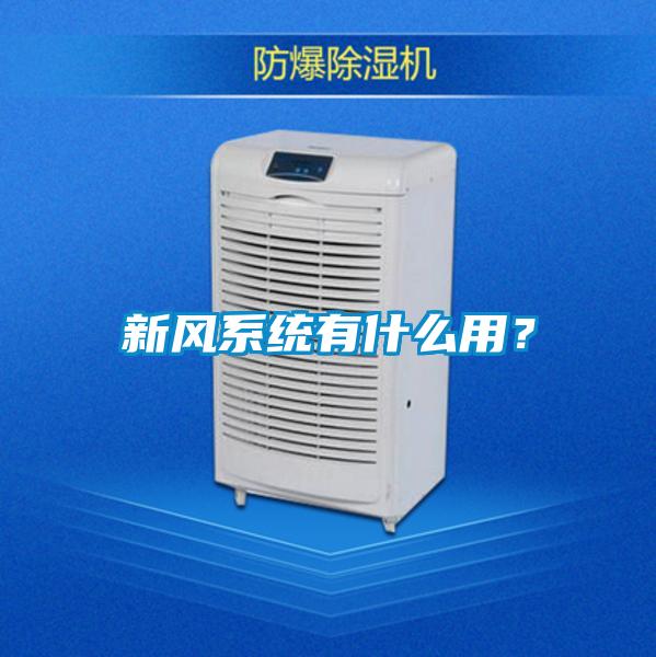 新風系統(tǒng)有什么用？