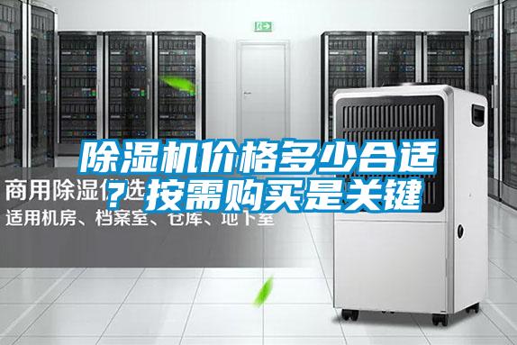 除濕機價格多少合適?按需購買是關鍵