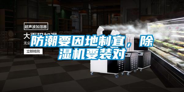 防潮要因地制宜,除濕機(jī)要裝對(duì)