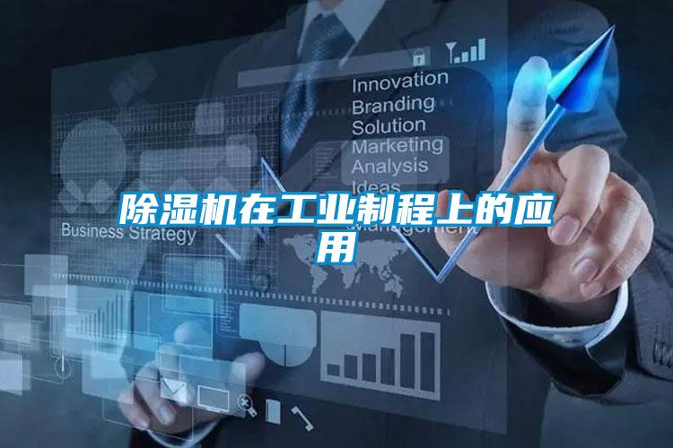 除濕機(jī)在工業(yè)制程上的應(yīng)用