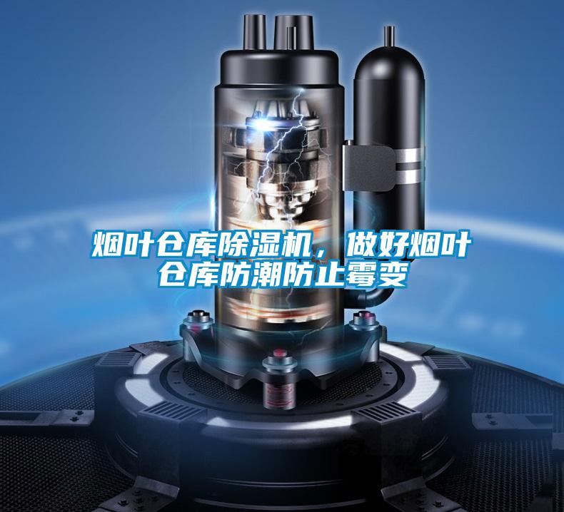 煙葉倉(cāng)庫除濕機(jī)，做好煙葉倉(cāng)庫防潮防止霉變