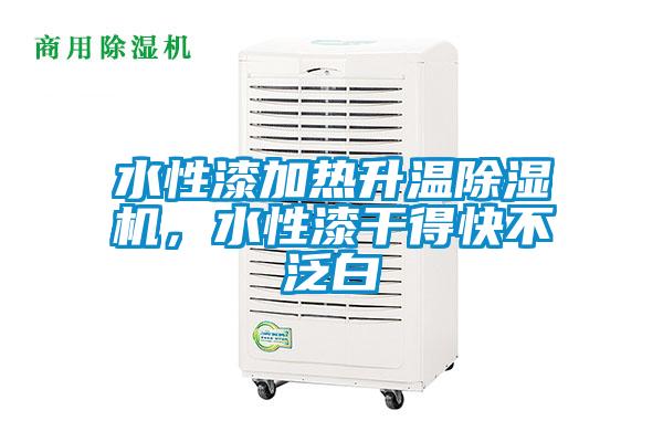 水性漆加熱升溫除濕機，水性漆干得快不泛白