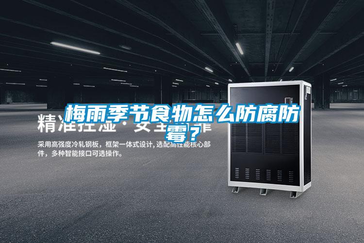 梅雨季節食物怎么防腐防霉?