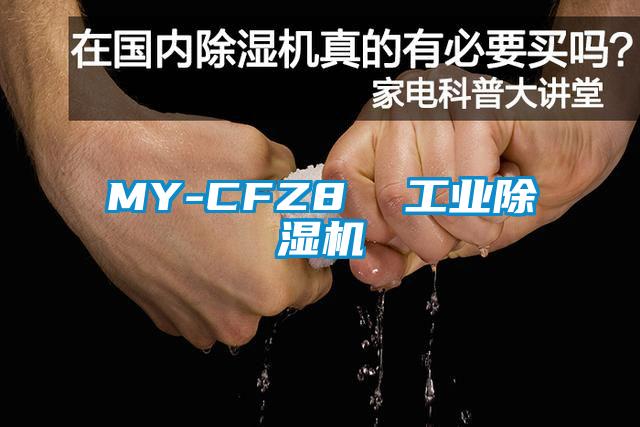 MY-CFZ8 工業(yè)除濕機