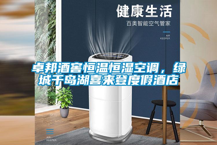 卓邦酒窖恒溫恒濕空調(diào),綠城千島湖喜來登度假酒店