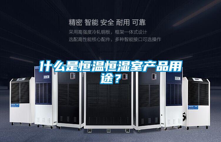什么是恒溫恒濕室產品用途?
