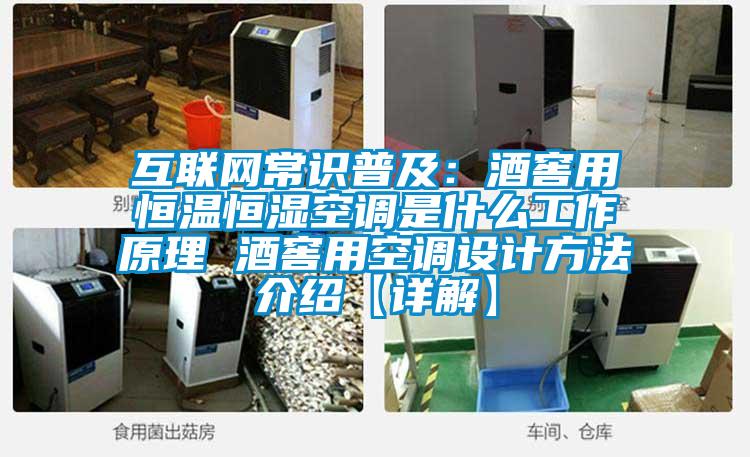 互聯(lián)網(wǎng)常識普及:酒窖用恒溫恒濕空調(diào)是什么工作原理 酒窖用空調(diào)設(shè)計方法介紹【詳解】