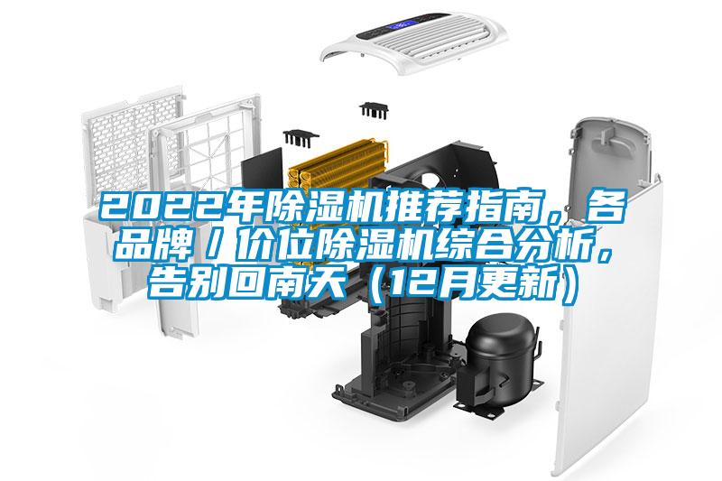 2022年除濕機推薦指南,各品牌/價位除濕機綜合分析,告別回南天(12月更新)