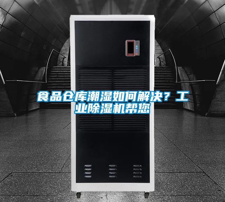 食品倉庫潮濕如何解決?工業除濕機幫您