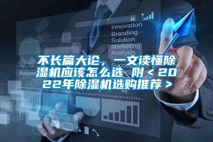 不長篇大論，一文讀懂除濕機應該怎么選 附＜2022年除濕機選購推薦＞