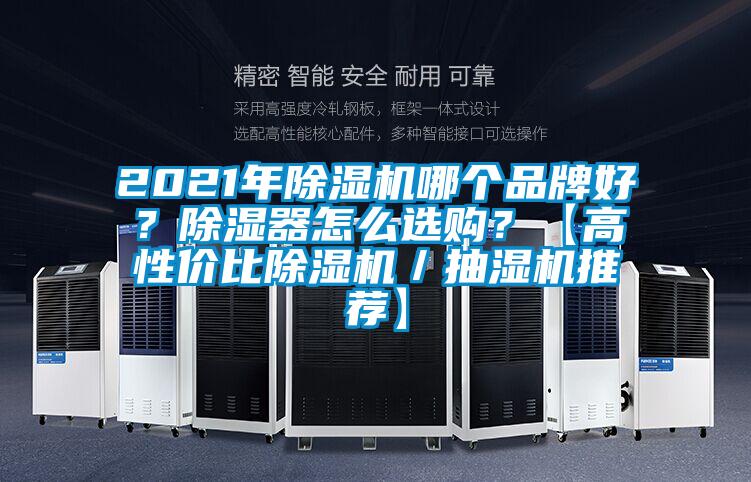 2021年除濕機哪個品牌好？除濕器怎么選購？【高性價比除濕機／抽濕機推薦】