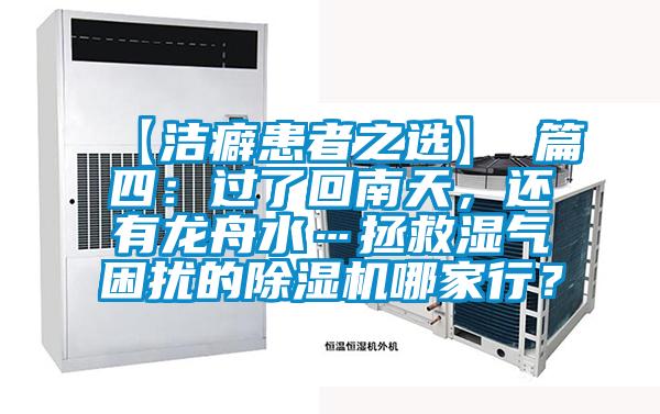 【潔癖患者之選】 篇四:過(guò)了回南天,還有龍舟水…拯救濕氣困擾的除濕機(jī)哪家行?