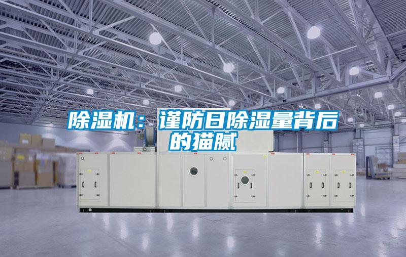 除濕機(jī):謹(jǐn)防日除濕量背后的貓膩