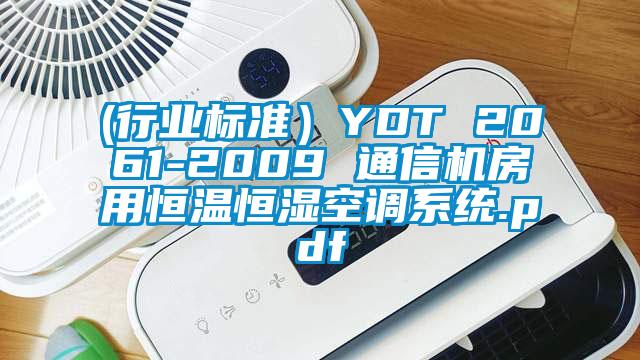 (行業(yè)標(biāo)準(zhǔn))YDT 2061-2009 通信機房用恒溫恒濕空調(diào)系統(tǒng).pdf