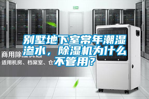 別墅地下室常年潮濕滲水，除濕機(jī)為什么不管用？