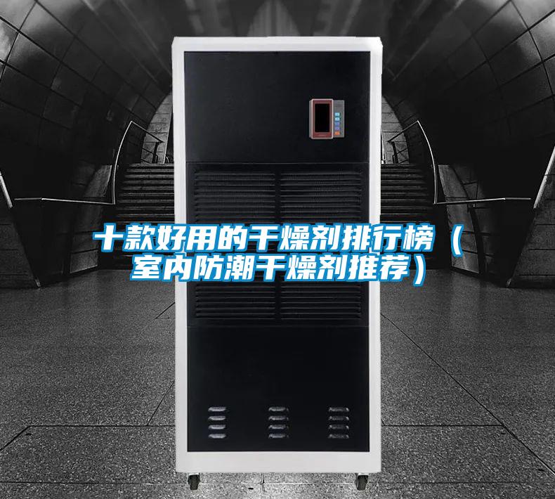 十款好用的干燥劑排行榜(室內(nèi)防潮干燥劑推薦)