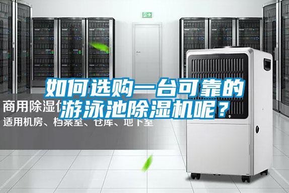 如何選購一臺(tái)可靠的游泳池除濕機(jī)呢？