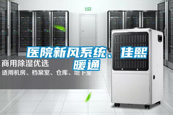 醫院新風系統、佳熙暖通