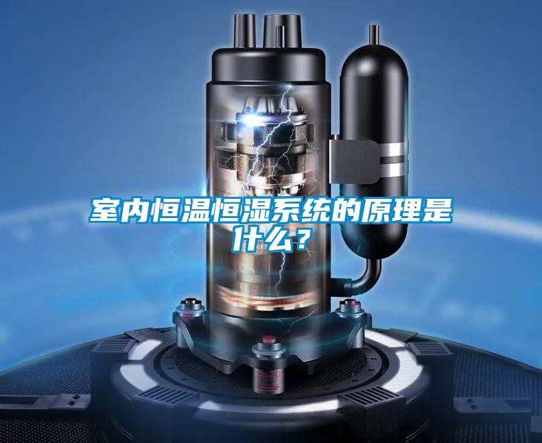 室內(nèi)恒溫恒濕系統(tǒng)的原理是什么?