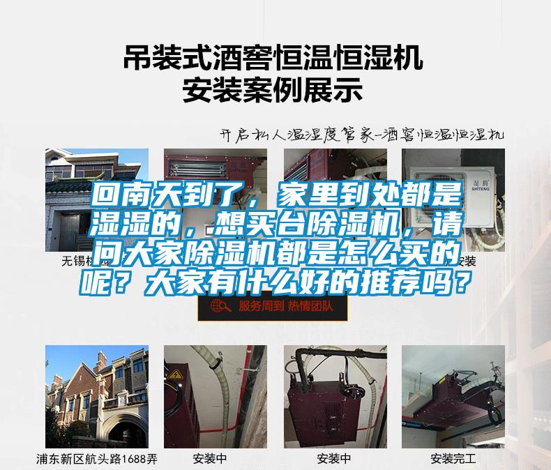 回南天到了,家里到處都是濕濕的,想買臺除濕機,請問大家除濕機都是怎么買的呢?大家有什么好的推薦嗎?