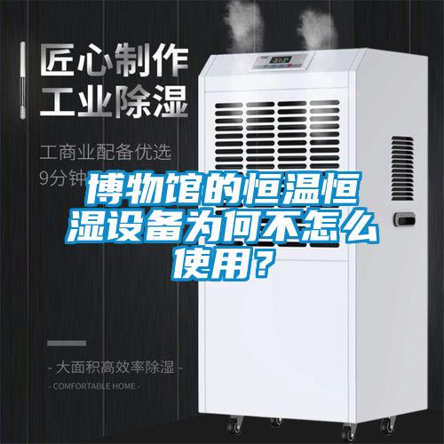 博物館的恒溫恒濕設備為何不怎么使用?