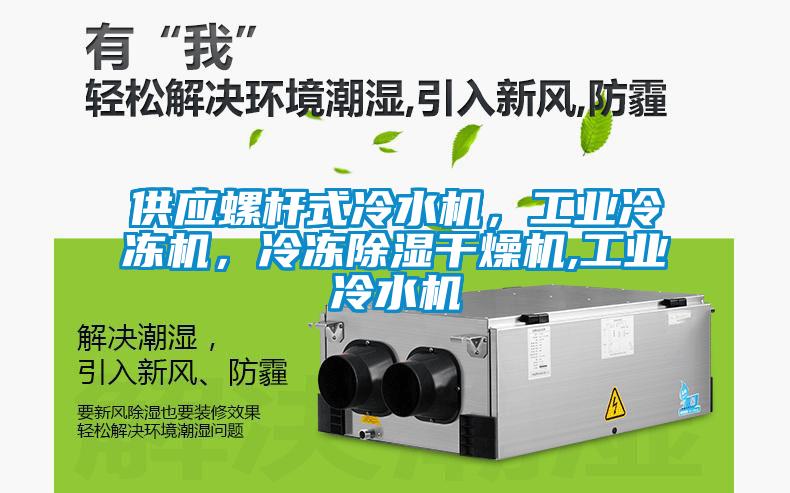 供應螺桿式冷水機，工業冷凍機，冷凍除濕干燥機,工業冷水機