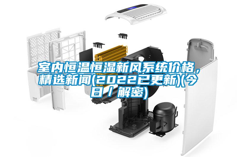 室內恒溫恒濕新風系統價格，精選新聞(2022已更新)(今日／解密)