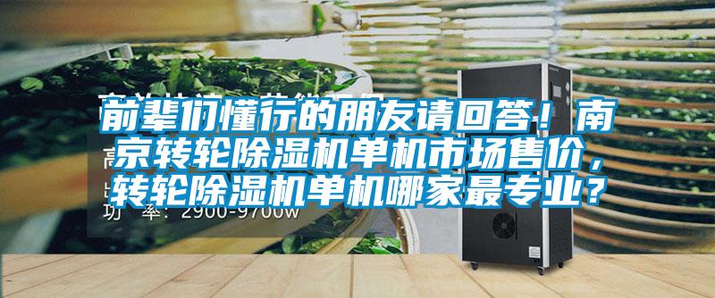 前輩們懂行的朋友請回答!南京轉輪除濕機單機市場售價,轉輪除濕機單機哪家最專業?