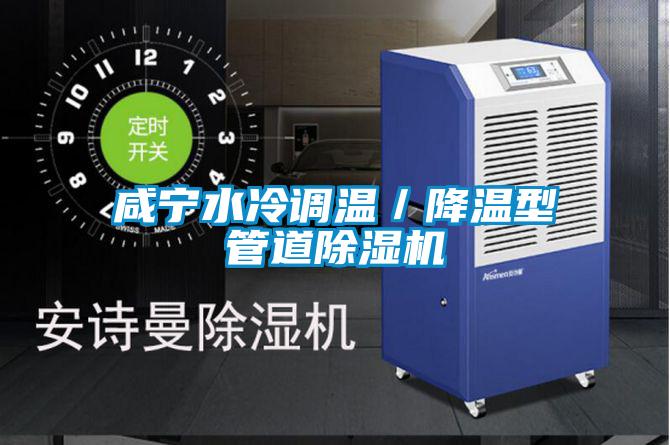 咸寧水冷調(diào)溫/降溫型管道除濕機