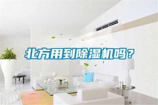 北方用到除濕機嗎？