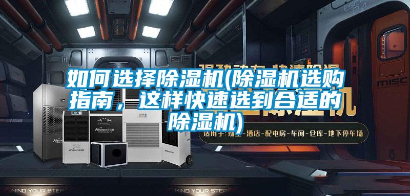 如何選擇除濕機(jī)(除濕機(jī)選購指南,這樣快速選到合適的除濕機(jī))