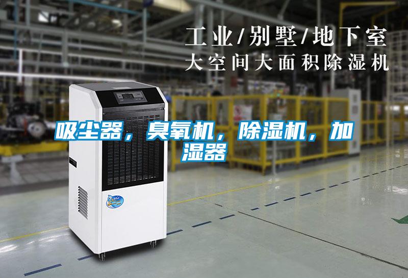 吸塵器,臭氧機(jī),除濕機(jī),加濕器