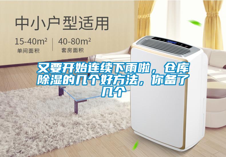 又要開始連續(xù)下雨啦，倉庫除濕的幾個(gè)好方法，你備了幾個(gè)