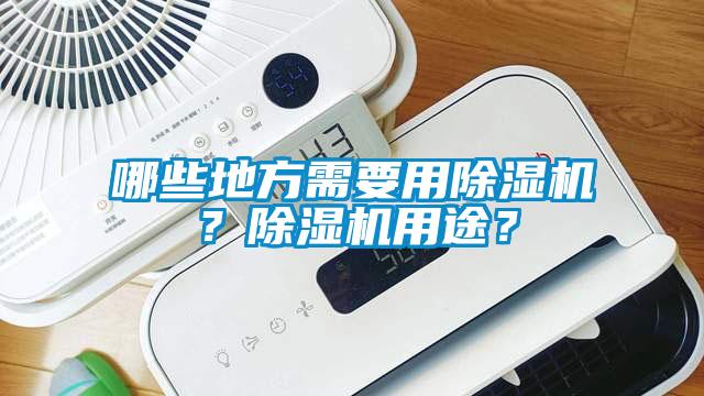 哪些地方需要用除濕機(jī)?除濕機(jī)用途?